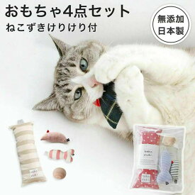 安全に配慮パーツの少ない [ 猫 おもちゃ 4点セット] 福袋 ねこずきけりけり付 日本製 国産 さかな ボール 音が鳴る ねずみ ぬいぐるみ またたび マタタビ不使用 無添加 魚 ネズミ コロコロ 運動不足 ストレス解消 発散 プレゼント ギフト 猫用 遊ぶ 子猫