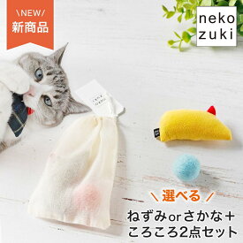 猫のおもちゃ またたび不使用 [さかな or ねずみ ボール 2点 セット ]限定 猫 おもちゃ 福袋 日本製 国産 ぬいぐるみ マタタビなし 無添加 プレゼント 羊毛 ねこずきころころ プレゼント 運動不足 ストレス解消 ストレス発散 猫用おもちゃ 遊ぶ グッズ 子猫 可愛い シンプル