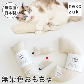 無添加 安心 国産 猫のおもちゃ [ 無染色 猫おもちゃ 選べる 4タイプ] 職人製 丈夫 けりけり 日本製 ねずみ さかな キッカー 手作り 優しい素材 子猫 成猫 高齢猫 ぬいぐるみ あご乗せ枕 猫用蹴り蹴り 布製 安全 おもちゃ 音が鳴る マタタビ またたび 未使用 洗える ねこ 猫