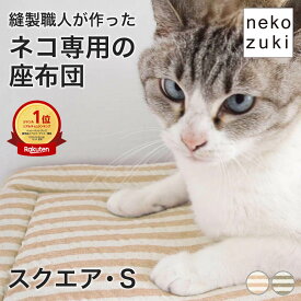 ケージ内に合うサイズ 猫 マット ベッド [ozabu おざぶ スクエア S] 日本製 ペットベッド カーペット ふかふか 柔らかい オーガニックコットン 洗える 丸洗い 長方形 子猫 成猫 高齢猫 シニア猫 オールシーズン 通年使用 かわいい おしゃれ ペット用品 ネコ ねこ 猫用品