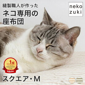 硬いキャリー ケージの棚用 猫 マット ベッド [ozabu おざぶ スクエア M ]日本製 ペットベッド カーペット ふかふか 柔らかい オーガニックコットン 洗える 丸洗い 長方形 子猫 成猫 高齢猫 シニア猫 オールシーズン 通年使用 かわいい おしゃれ ペット用品 ネコ ねこ 猫用品