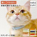 首輪嫌いな猫も安心 軽くて柔らかい [ねこともカラー] 軽い ストレスフリー日本製 フェルト 室内 子猫 成猫 セーフティバックル シンプル 色選べる 軽量 はげにくい 猫の負担が少ない 苦手な猫に ストレス軽減 国産 鈴なし おしゃれ かわいい 安全 バックル セーフティー