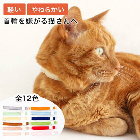 猫 首輪 柔らかい 軽い ストレスフリー ねこともカラー 日本製 フェルト 室内 子猫 成猫