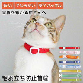 猫 首輪 軽い 柔らかい ストレスフリー [ねこともカラー・プラス] 日本製 布 フェルト 毛羽立ち防止 室内 セーフティバックル 子猫 成猫 シンプル 色 軽量 はげにくい 猫の負担が少ない 首輪を嫌がる猫に ストレス軽減 国産 鈴なし おしゃれ 可愛い 安全 バックル 猫の首輪