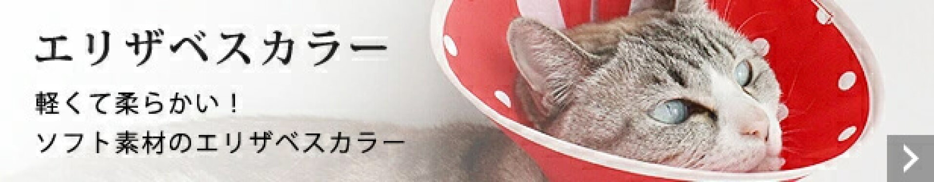 軽くて柔らかい ソフト素材のエリザベスカラー
