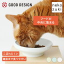 最後の一口まで食べやすい 猫 餌皿 [ まんまボウル フード用 M] ネコ用食器 磁器 傾斜 斜め こぼれにくい フードボウル 日本製 国産 ひっくり返らない 倒れない シニア 介護 食べやすい ギフト ペット フードボール 餌入れ エサ皿 猫皿 エサ入れ お皿 ご飯皿 猫用食器 子猫