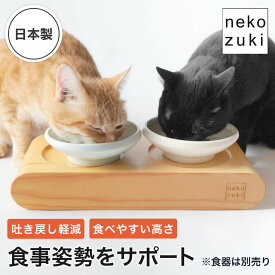 食べやすい 高さ 吐き戻し軽減 猫 食器台 [ まんま台 ラウンド ROUND ダブル ] 餌台 ひっくり返らない 倒れない シニア 日本製 国産 木製 猫用 成猫 老猫 高齢猫 子猫 フードボウル別売 おしゃれ スタンド フードスタンド 猫用食事台 フードボウルスタンド ご飯台 テーブル