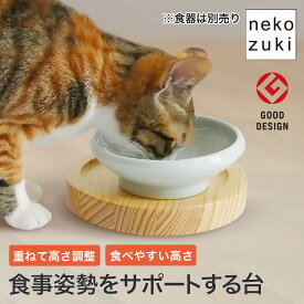 食べやすい 高さがある 猫 食器台 餌台 [まんま台 セパレート ハーフ] ひっくり返らない 倒れない 子猫 シニア 日本製 国産 木製 高さ調節 猫用 ねこ 成猫 老猫 ペット フードボウル別売 スタンド 猫用食器 食事台 フードボウルスタンド ご飯台 テーブル 猫の食器台　重なる