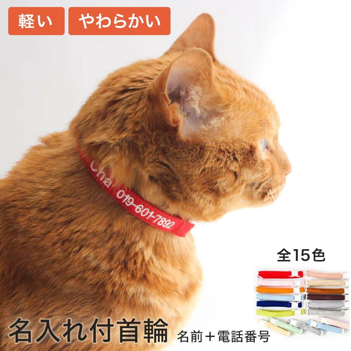 楽天市場】【名入れ付】 猫 首輪 迷子防止 名前と電話番号を刺繍 ねこともカラー 日本製 フェルト : 猫用品の通販nekozuki（ねこずき）