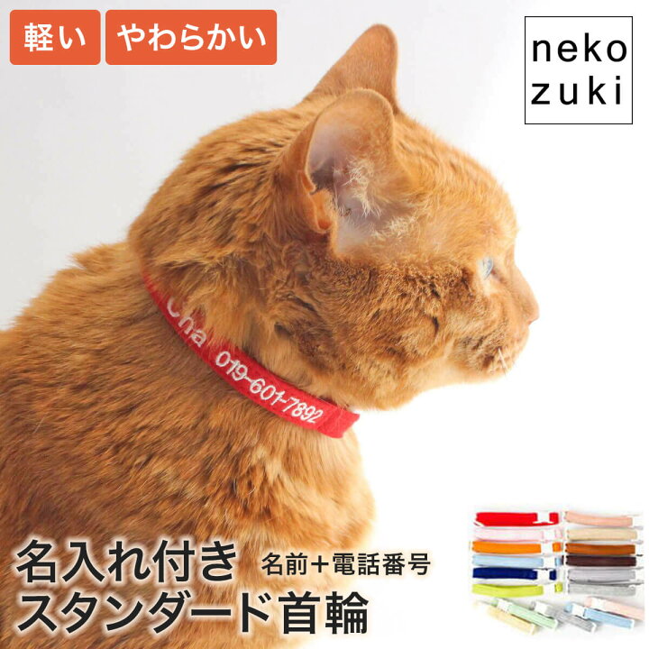 楽天市場】【名入れ付】 猫 首輪 迷子防止 名前と電話番号を刺繍 ね 