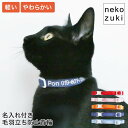 猫 柔らかい 軽い首輪 名前と電話番号を刺繍 迷子札 [ねこともカラー.プラス 名前入り ] ストレスフリー 日本製 布 フェルト 毛羽立ち防止 迷子防止 安全 セーフティバックル 防災 子猫 成猫 脱走対策 シンプル 軽量 ストレス軽減 国産 鈴なし 可愛い 色選べる 猫の首輪