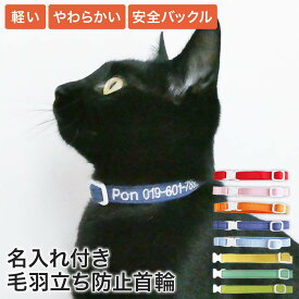 猫 柔らかい 軽い首輪 名前と電話番号を刺繍 迷子札 [ねこともカラー.プラス 名前入り ] ストレスフリー 日本製 布 フェルト 毛羽立ち防止 迷子防止 安全 セーフティバックル 防災 子猫 成猫 脱走対策 シンプル 軽量 ストレス軽減 国産 鈴なし 可愛い 色選べる 猫の首輪