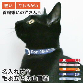 【名入れ付】猫 首輪 柔らかい 軽い ストレスフリー ねこともカラー・プラス 日本製 布 フェルト 毛羽立ち防止 迷子防止 名前と電話番号を刺繍 防災 室内