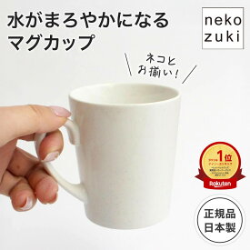 猫の水飲み器とお揃い 水がまろやかになる 魔法の器 [ マグカップ ヘルスウォーター ] コーヒーも紅茶も美味しくなる 飼い主さん用 猫とおそろい 食器 陶器 水分補給 日本製 国産 オーカッツ 洗いやすい おしゃれ シンプル 贈り物 プレゼント 猫とお揃い ギフトにおすすめ
