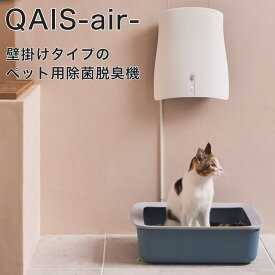 QAIS-air-04A1J 猫用除菌消臭器 クワイスエアー 光触媒＋UV搭載 脱臭対応6?30畳 ペット臭・トイレ臭対策 静音設計 日本ブランド サンスター