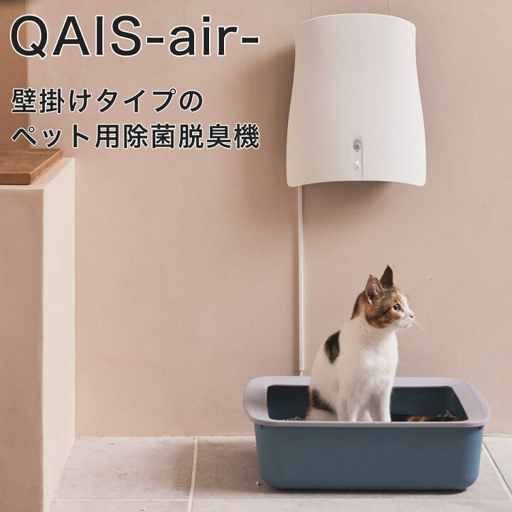 楽天市場】QAIS-air-04A1J 猫用除菌消臭器 クワイスエアー 光触媒＋UV 