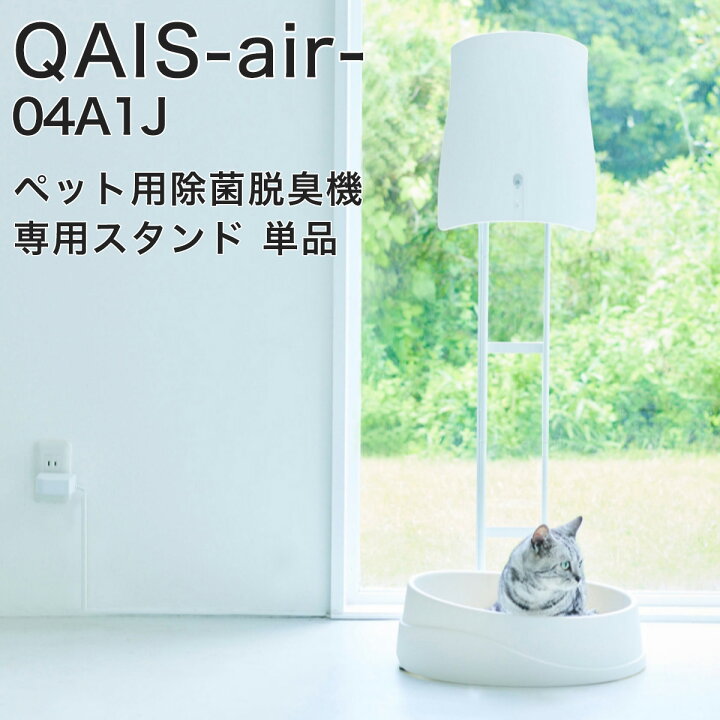楽天市場】QAIS-air- 04A1J専用スタンド 単品 OP1-W クワイスエアー 