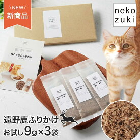 ドライフードだけだと食べてくれない 猫の食事量が減りお困りの方へ [ねこずきのふりかけ 遠野鹿 1袋9g 3個セット] おやつ トッピング キャットフード ふりかけ 国産 日本製 無添加 無着色 鹿肉 ジビエ 猫用 成猫 シニア ご褒美 おやつ タンパク質 たんぱく質 猫 高齢猫