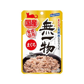 【まぐろ本来の旨みをたっぷり味わえるよう、まぐろと天然水だけで作ったキャットフード】はごろもフーズ 無一物 パウチ まぐろ 40g キャットフード 猫 ウェットフード 猫用 ご飯 国産 フレーク 水煮 おやつ マグロ 子猫 成猫 シニア猫 ペットフード 柔らかい