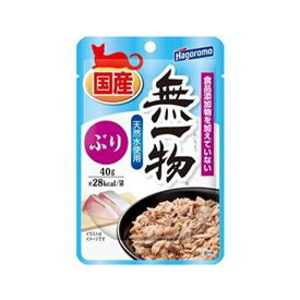 ぶりと天然水 キャットフード 無添加 [ はごろもフーズ 無一物 パウチ ぶり 40g ] 猫 ウェットフード 猫用 ご飯 国産 フレーク 水煮 おやつ ブリ 子猫 成猫 シニア猫 ペットフード 柔らかい パウチ 子猫 フード 無添加キャットフード 国産 猫のご飯 ねこおやつ 猫のおやつ