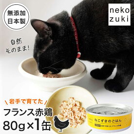 低脂肪 高たんぱく 安心 猫ごはん [ ねこずきのごはん 岩手で育てたフランス 赤鶏 1缶 80g ] キャットフード チキン 猫 缶詰 ウェットフード 国産 鶏肉 無添加 水煮 ウェット 猫用 フレーク 成猫 シニア 全年齢 ご褒美 おやつ 水分補給 水煮スープ 猫缶 保存食 防災 非常食