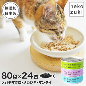 水分摂取 国産 無添加 魚 水煮 缶詰 [ ねこずきのごはん 24缶セット 1缶80g] キャットフード ウェット 猫 ウェットフード まとめ買い 国産 無添加 水煮 フレーク 全年齢 三陸産 お魚 まぐろ 猫用 成猫 シニア ご褒美 おやつ 水分補給 水煮スープ 猫缶 保存食 防災用 選べる