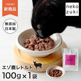 高たんぱく 安心 猫ごはん [ ねこずきのごはん エゾ鹿 レトルト 1袋 100g ] キャットフード エゾシカ肉 猫 パウチ ウェットフード 国産 鹿肉 シカ肉 無添加 水煮 ウェット 猫用 フレーク 成猫 シニア 全年齢 ご褒美 おやつ 水分補給 水煮スープ 保存食 防災 非常食