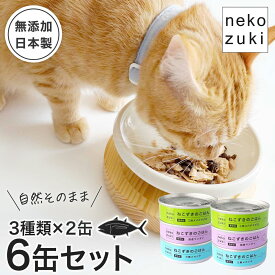 食事量が落ちている猫へ キャットフード 食べ比べセットお試し [ねこずきのごはん 6缶セット 3種類×2缶] 1缶80g ネコ 缶詰 ウェットフード 国産 無添加 水煮 フレーク 三陸産 魚 まぐろ 猫用 成猫 シニア ご褒美 おやつ 水分補給 スープ 猫缶 保存食 防災用 非常食 マグロ