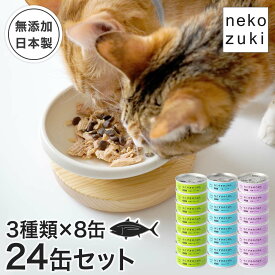 国産 無添加 水煮 フレーク 魚 猫缶 食べ比べ [ ねこずきのごはん 24缶セット 3種×8缶 アソート 1缶80g ] まとめ買い キャットフード ウェットフード 猫 缶詰 全年齢 三陸産 魚 まぐろ 猫用 成猫 シニア おやつ 水分補給 スープ 保存食 防災用 マグロ メカジキ マンダイ