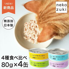 魚or鶏と水だけ 無添加 猫 水煮缶詰 食べ比べ [ ねこずきのごはん 4缶セット 4種類×1缶 1缶80g ]ウェットフード 水分補給 まとめ買い 国産 無添加 水煮 フレーク キャットフード まぐろ 猫用 成猫 シニア ご褒美 おやつ スープ 鶏肉 保存食 防災用 赤鶏