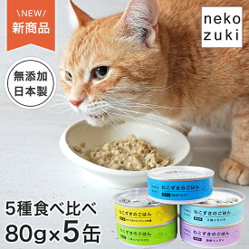 猫 ウェットフード 無添加 魚or鶏と水だけ 水煮 缶詰 食べ比べ [ ねこずきのごはん 5缶セット 5種類×1缶 1缶80g ]水分補給 まとめ買い 国産 無添加 水煮 フレーク キャットフード まぐろ 魚 猫用 成猫 シニア ご褒美 おやつ スープ 鶏肉 保存食 防災用 赤鶏 猫缶 食べ比べ