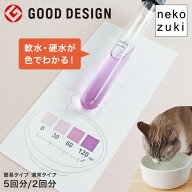 ネコの飲む水の硬度が気になる方へ 猫 水道水 硬度 チェック キット[ おみずちょうだい 簡易タイプ5回分…