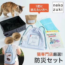 猫 防災グッズ [防災セット] 避難 防災用品 リュック 食器 折りたたみ トイレ 猫砂 消臭袋 防災カード 迷子チラシ 持ち運び ペット 災害 対策 バッグ シリコン食器 ポータブル 猫トイレ 防臭袋 ねこ 避難セット 地震 避難用 猫用 防災グッズ 猫用防災セット 猫 リュック