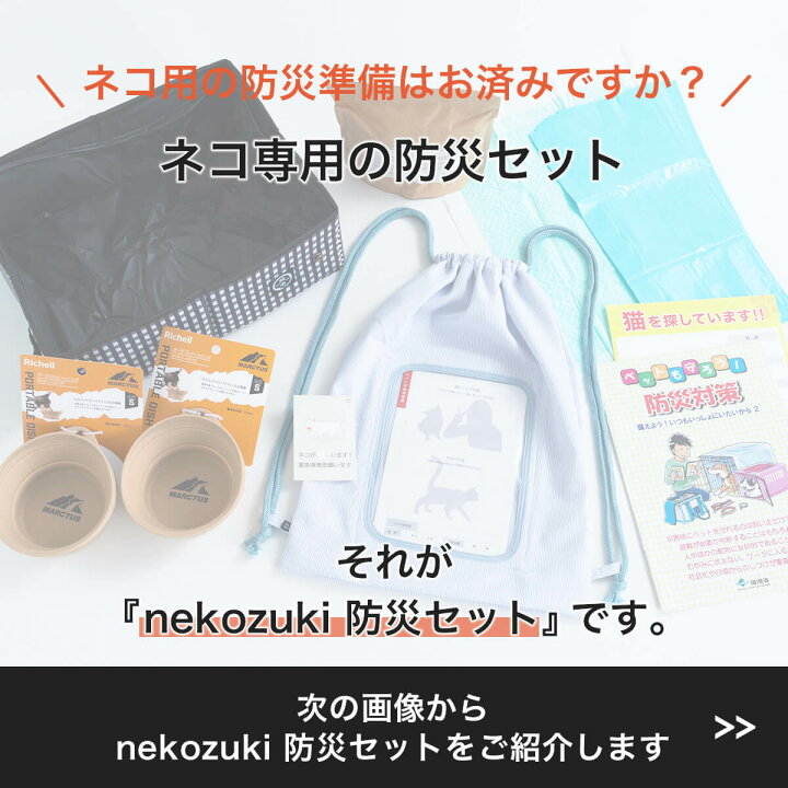楽天市場】猫 防災グッズ [防災セット] 避難 防災用品 リュック 食器 