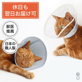 【休日出荷専用】エリザベスカラー 猫 クリア ソフト 柔らかい 獣医推薦 リピーター多数 フェザーカラー 【布スタンダード / 透明ソフト】