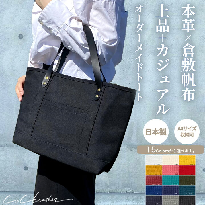 楽天市場】オーダーメイド 倉敷帆布 キャンパス トートバッグ a4 本革 
