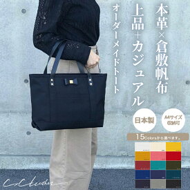 オーダーメイド 倉敷帆布 キャンバス トートバッグ a4 リボン 本革 ブッテーロ 帆布 布 キャンバストート キャンパスバッグ お散歩バッグ エコバッグ レディース 日本製 ブラック 黒色 無地 かわいい おしゃれ プレゼント 誕生日 シーバイシーレザー 送料無料