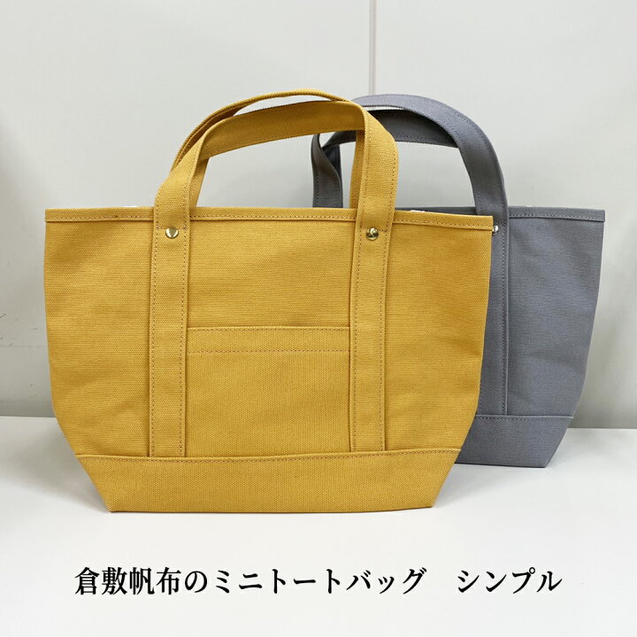 楽天市場】オーダーメイド 倉敷帆布 キャンパス ミニトートバッグ 