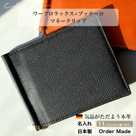 オーダーメイド 本革 マネークリップ ワープロラックス ブッテーロ 名入れ 財布 二つ折り レザーハーフウォレット シンプル 折りたたみ財布 レディース メンズ グリーン 緑 茶色 おしゃれ こだわり 春財布 ミニマリスト シーバイシーレザー 送料無料