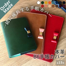 本革 B6 手帳カバー リボン ブッテーロ オーダーメイド 名入れ 15色 カラーオーダー レディース イタリアンレザー ノートカバー 日本製 キャメル 茶色 スケジュール プレゼント 誕生日 高橋手帳 かわいい おしゃれ ミニマリスト シーバイシーレザー 送料無料