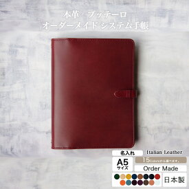 本革 A5 システム手帳 差し込みフラップ ブッテーロ 名入れ 15色 バインダー リング 6穴 20mm かわいい カラーオーダー イタリアンレザー オーダーメイド 名入れ 日本製 メンズ レディース オリジナル ワイン スケジュール ミニマリスト シーバイシーレザー 送料無料