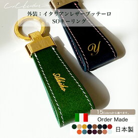 本革 SO キーリング ブッテーロ オーダーメイド 名入れ 革 キーホルダー おしゃれ シンプル かわいい レディース メンズ 推し活 メンカラ— 日本製 ギフト ペア お揃い 贈り物 プレゼント 記念日 誕生日 シーバイシーレザー 送料無料