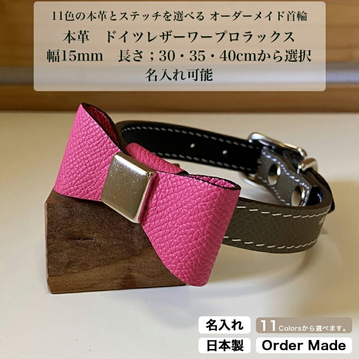 楽天市場 新商品 首輪 リボン 本革 ワープロラックス ブッテーロ 名入れ可 幅15mm 選べる長さ 30cm 35cm 40cm 小型犬 犬 トイプードル チワワ ダックスフンド かわいい おしゃれ 犬用首輪 オーダー 迷子札 ネームタグ プレゼント 愛犬 シーバイシーレザー 送料無料