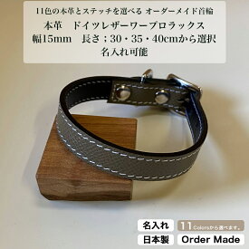 本革 首輪 幅15mm シンプル グレインカーフ ブッテーロ 選べる長さ 30cm 35cm 40cm 名入れ 小型犬 犬 トイプードル チワワ ダックスフンド かわいい おしゃれ 犬用首輪 オーダー 迷子札 ネームタグ プレゼント 愛犬 シーバイシーレザー 送料無料