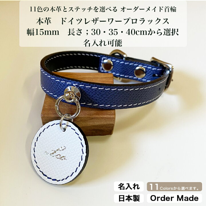 楽天市場 新商品 首輪 ネームプレート 本革 ワープロラックス ブッテーロ 名入れ可 幅15mm 選べる長さ 30cm 35cm 40cm 小型犬 犬 トイプードル チワワ ダックスフンド かわいい おしゃれ 犬用首輪 オーダー 迷子札 ネームタグ プレゼント 愛犬 シーバイシーレザー