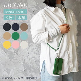 LICONE 全9色 日本製 本革 スマホショルダー ストラップ スマホケース用 肩掛け ショルダーストラップ 革 レザー メンズ レディース おしゃれ 斜めがけ 日本の職人 ハンドメイド スマホ紐 iPhone Android 対応 落下防止 ギフト プレゼント