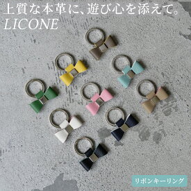 【10%OFF 楽天スーパーSALE 3/11 1:59迄】LICONE リボンキーリング 本革 日本製 全9色 丸型カラビナ付き かわいい おしゃれ レディース キーホルダー ギフト プレゼント バッグチャーム 大人可愛い シンプル 革小物 レザーキーリング 軽量 リボンチャーム 高級感