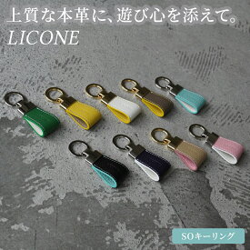 LICONE ミニSOキーリング 本革 日本製 名入れ無料 全9色 レディース キーホルダー 革小物 おしゃれ かわいい バッグチャーム レザー 軽量 コンパクト プチギフト プレゼント対応 リングキーホルダー シンプル 大人可愛い キーリング 本革チャーム