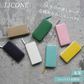LICONE キュレット 本革 長財布 コンパクト ラウンドファスナー 全9色 名入れ無料 日本製 レディース メンズ 軽量 スリム 小さめ 薄型 財布 革財布 レザーウォレット おしゃれ ギフト プレゼント対応 小銭入れ付き カード収納 ミニ長財布 スマート長財布