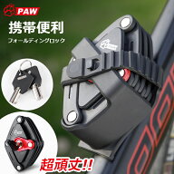 【土日祝もあす楽】ブレードロック 自転車 ロック 鍵 超頑丈 コンパクト 鍵 ロック 折りたたみ式 カギ式 …